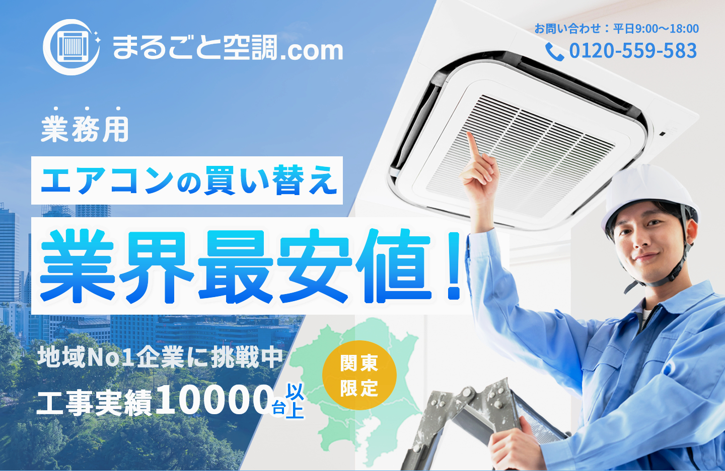 業務用エアコンの買い替え業界最安値！