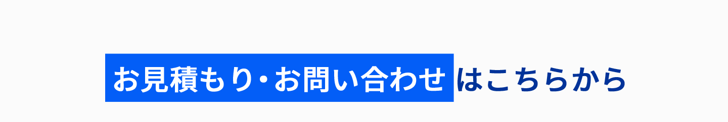 お見積り・お問い合わせはこちらから