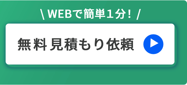 無料見積もり依頼