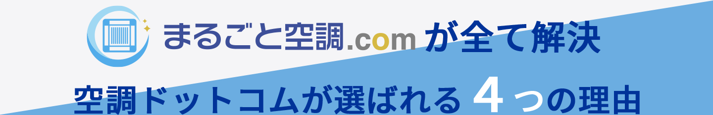 まるごと空調.comがすべて解決空調ドットコムが選ばれる4つの理由