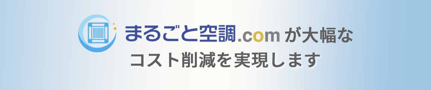 まるごと空調.comが大幅なコスト削減を実現します