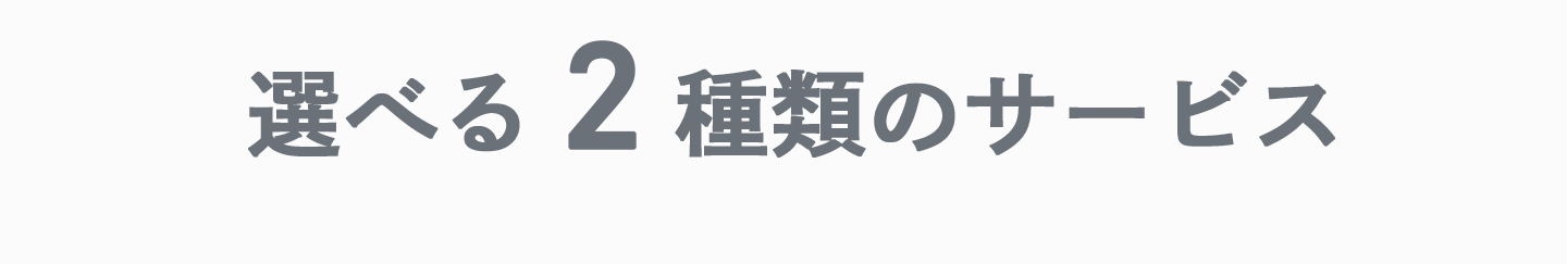 選べる2種類のサービス