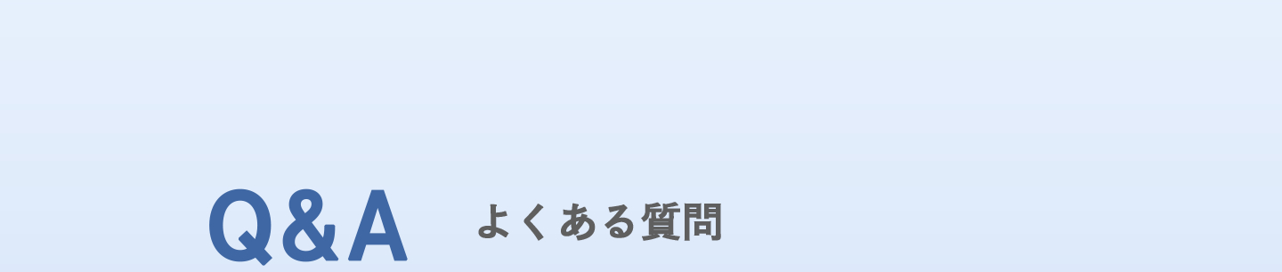Q&Aよくある質問